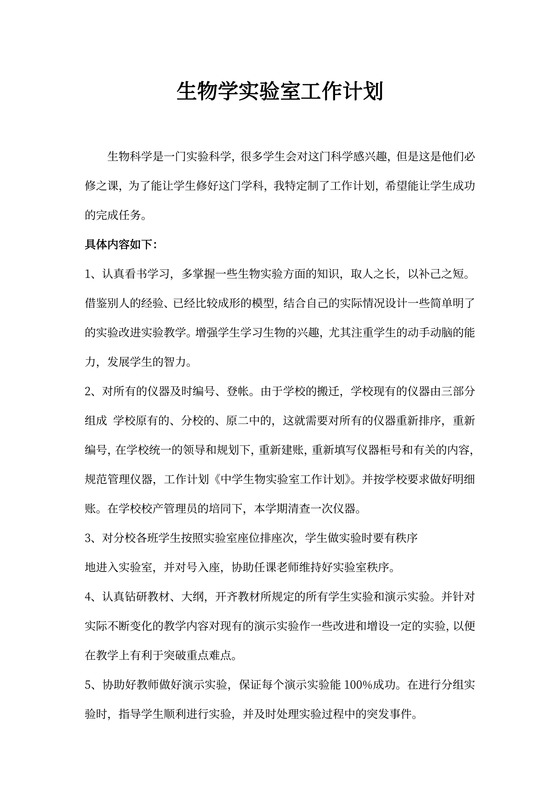 生物学实验室工作计划