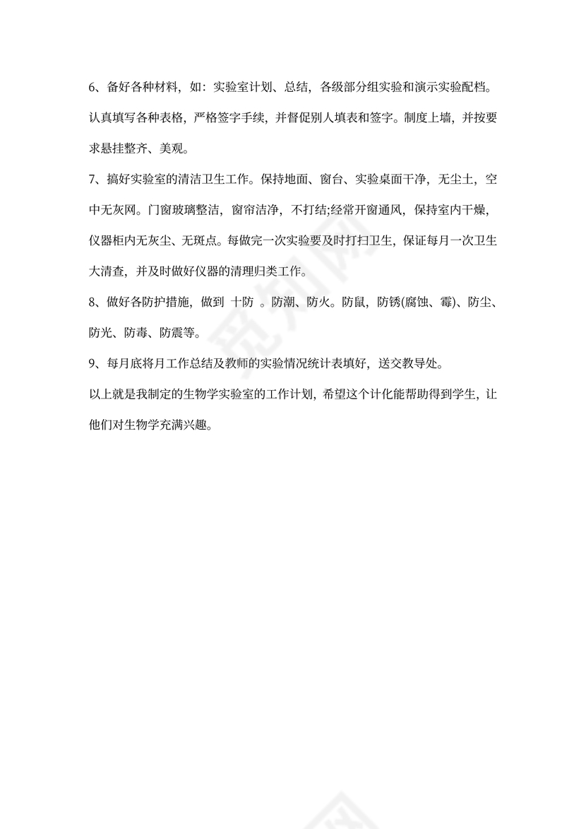 生物学实验室工作计划