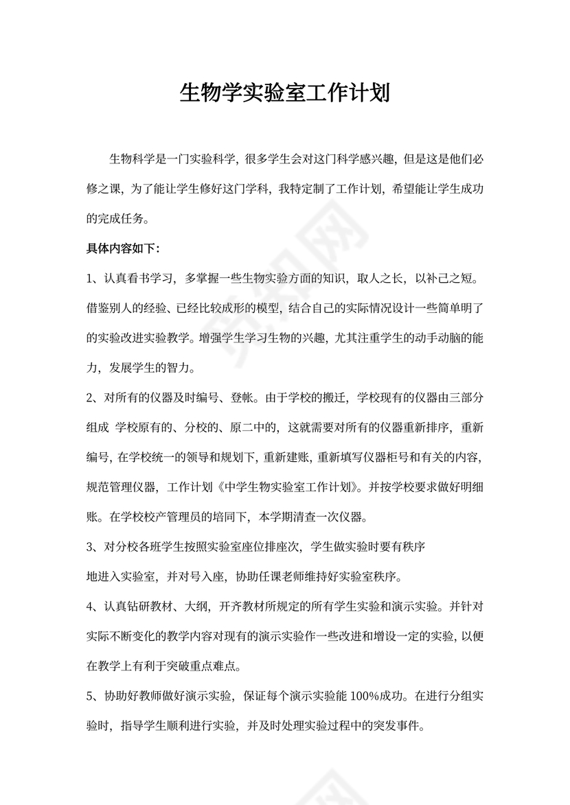 生物学实验室工作计划