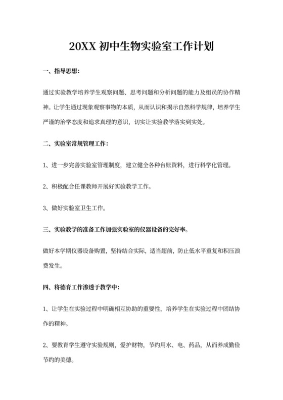 初中生物实验室工作计划
