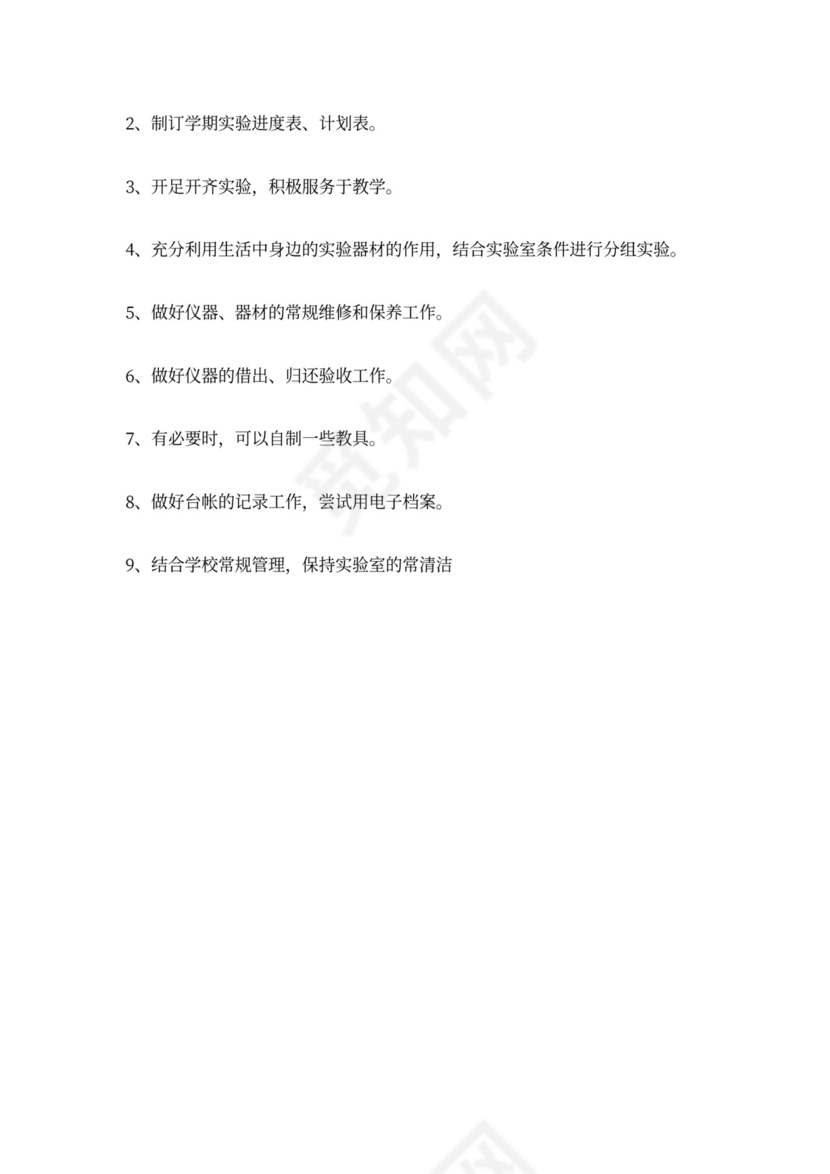 初中生物实验室工作计划