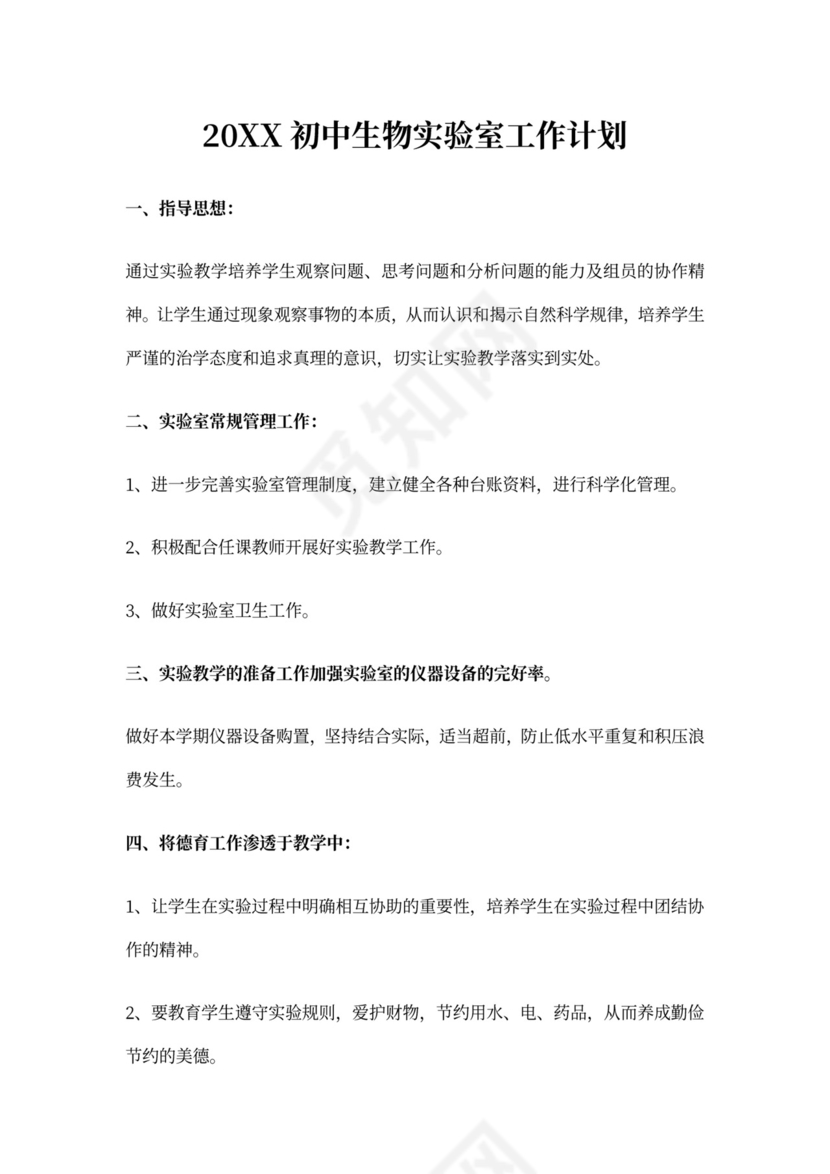 初中生物实验室工作计划
