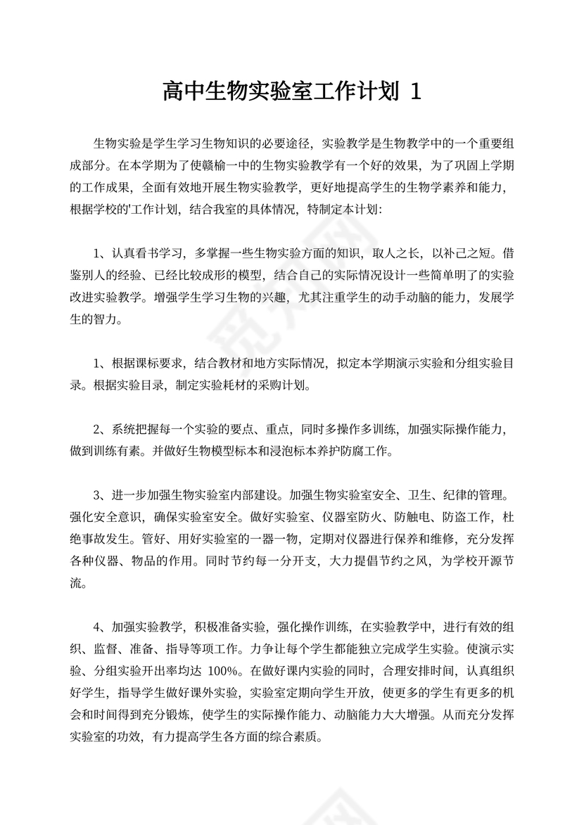 高中生物实验室工作计划