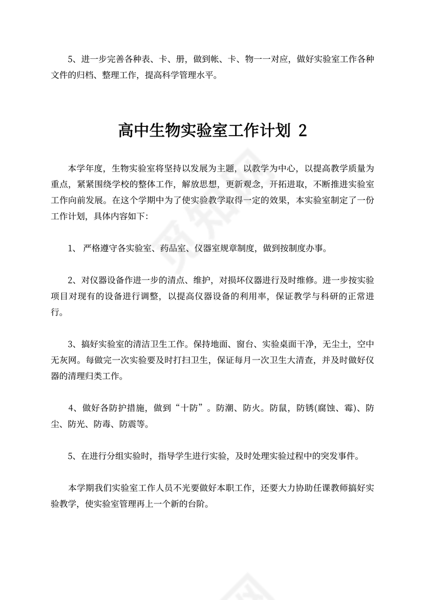 高中生物实验室工作计划