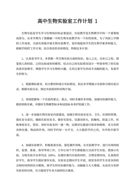 高中生物实验室工作计划