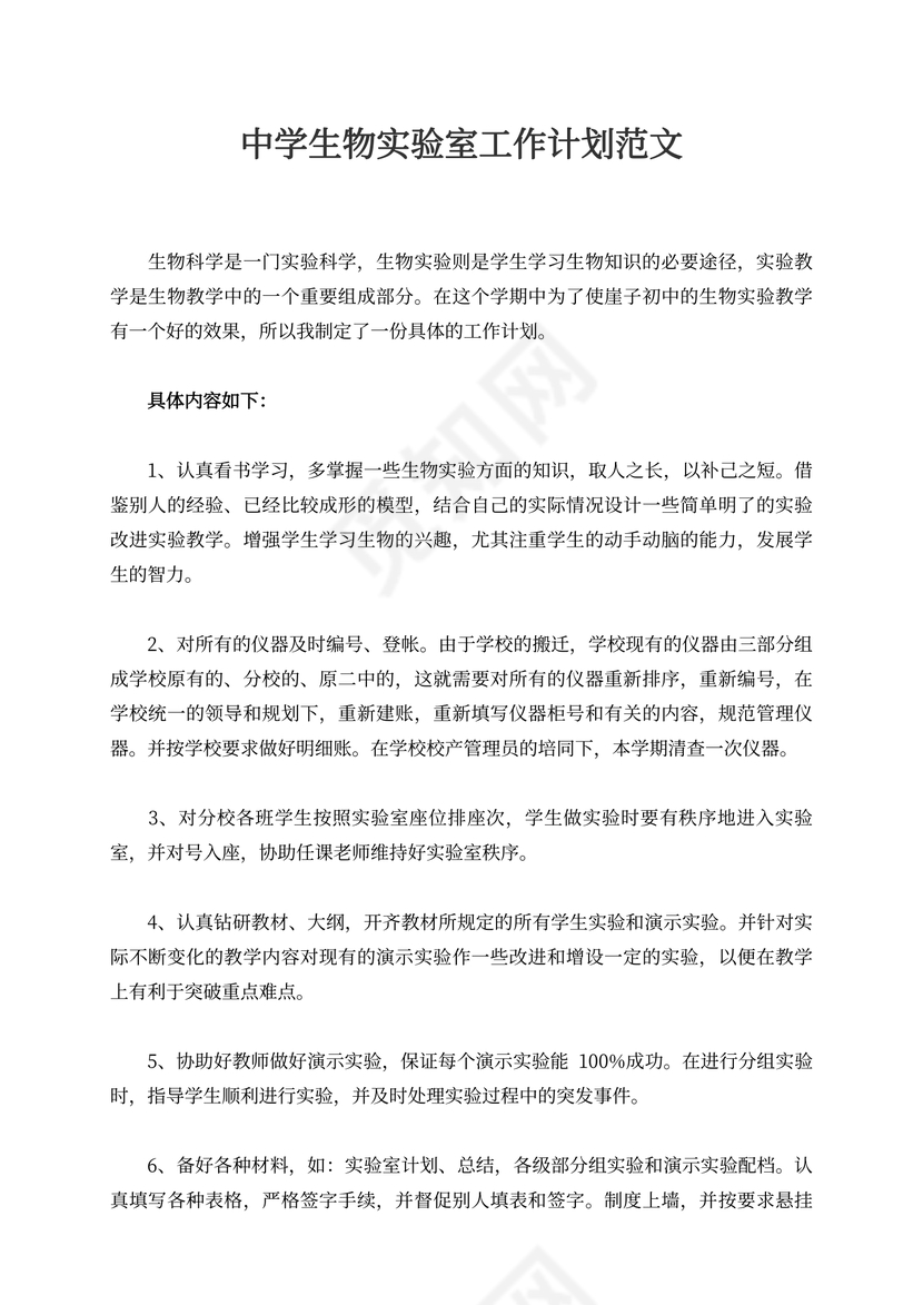 中学生物实验室工作计划范文