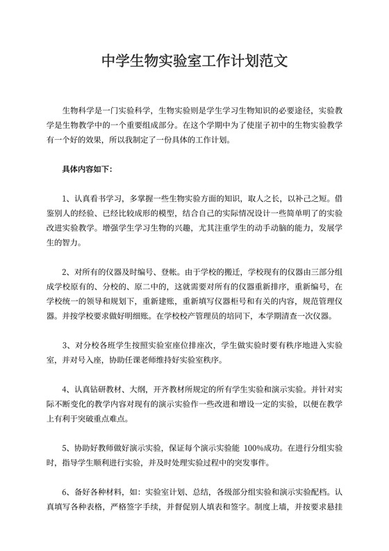 中学生物实验室工作计划范文