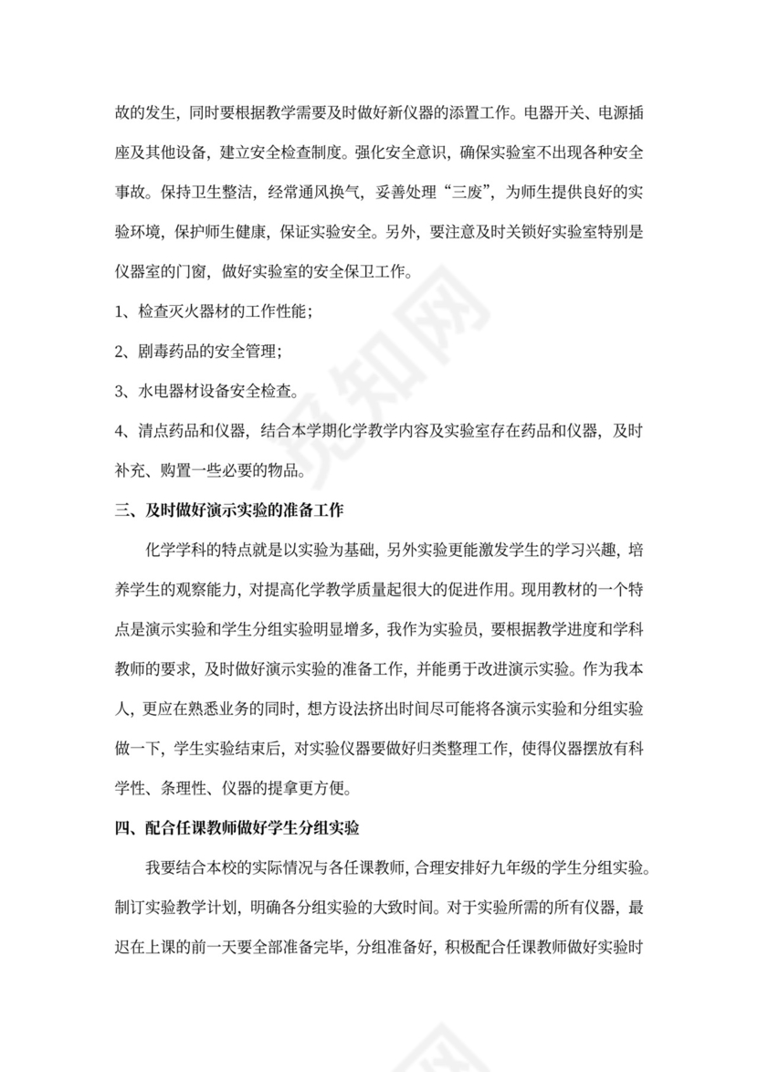化学实验室实验员工作计划