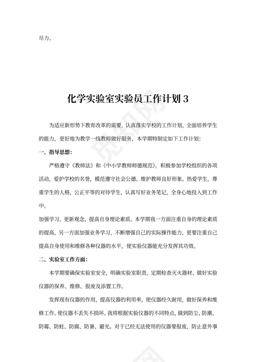 化学实验室实验员工作计划