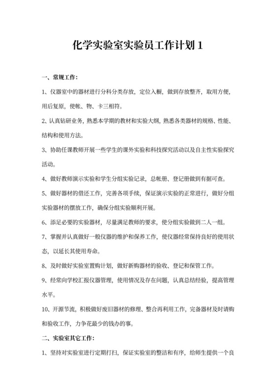 化学实验室实验员工作计划