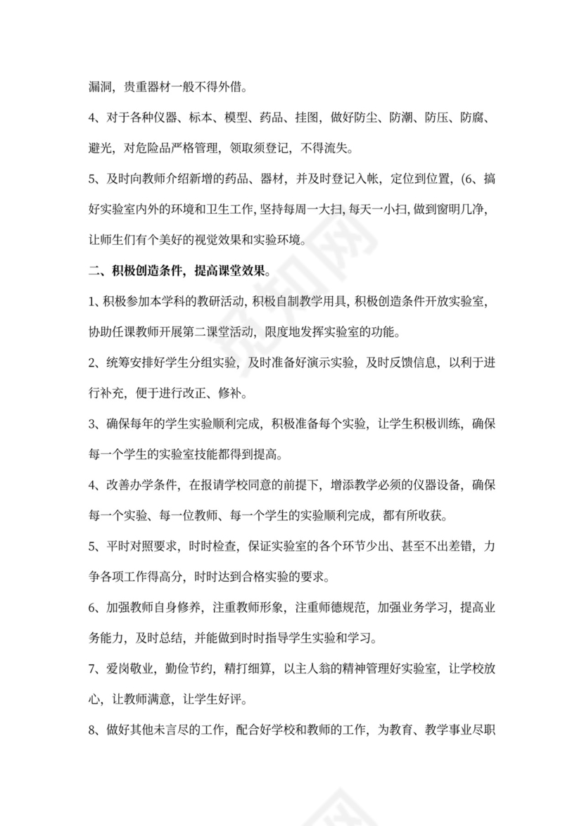 化学实验室实验员工作计划