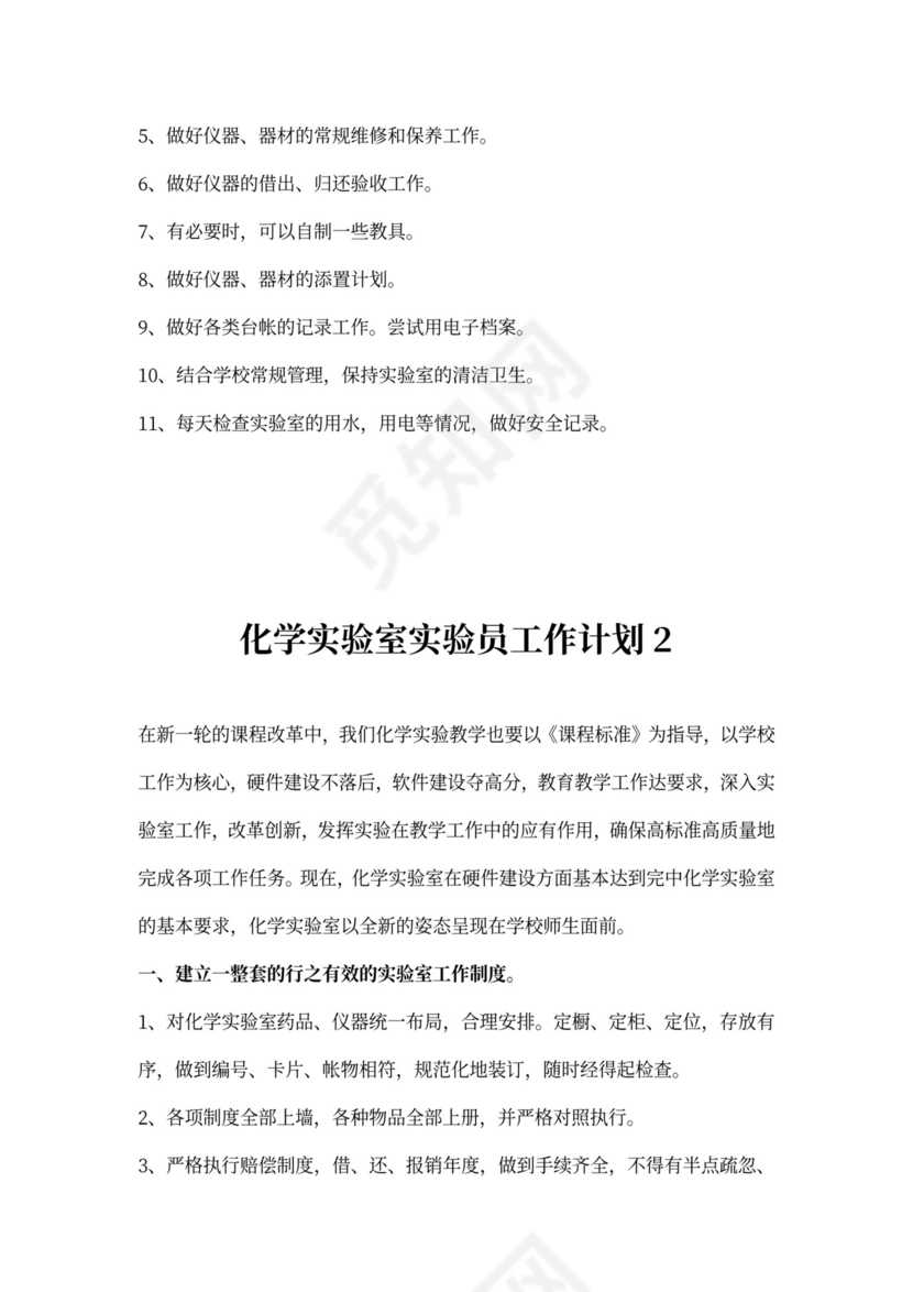 化学实验室实验员工作计划