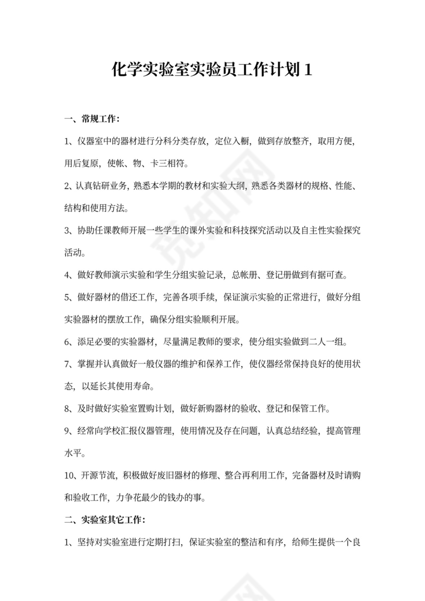 化学实验室实验员工作计划