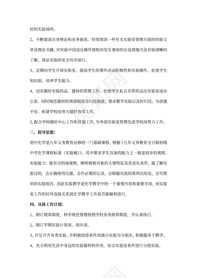 化学实验室实验员工作计划