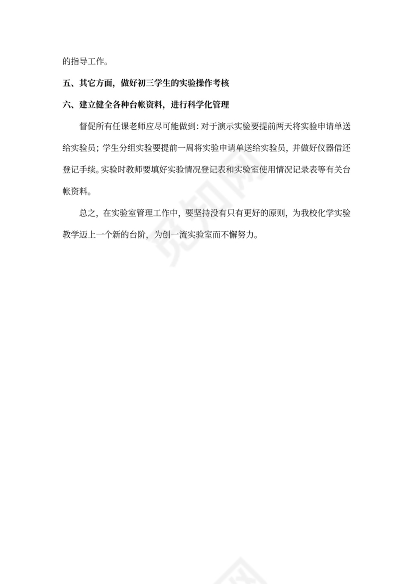 化学实验室实验员工作计划