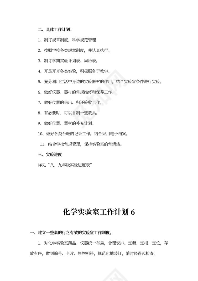 化学实验室工作计划