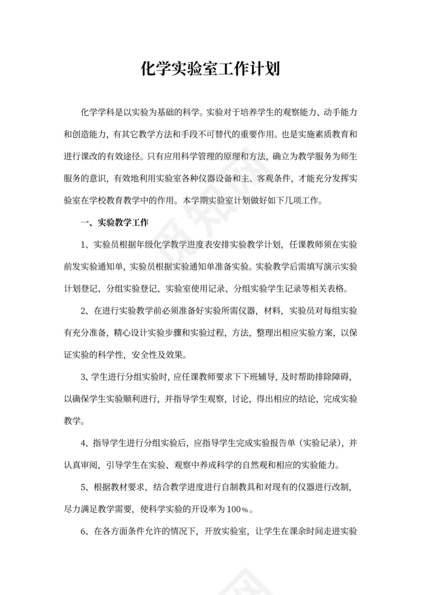 化学实验室工作计划