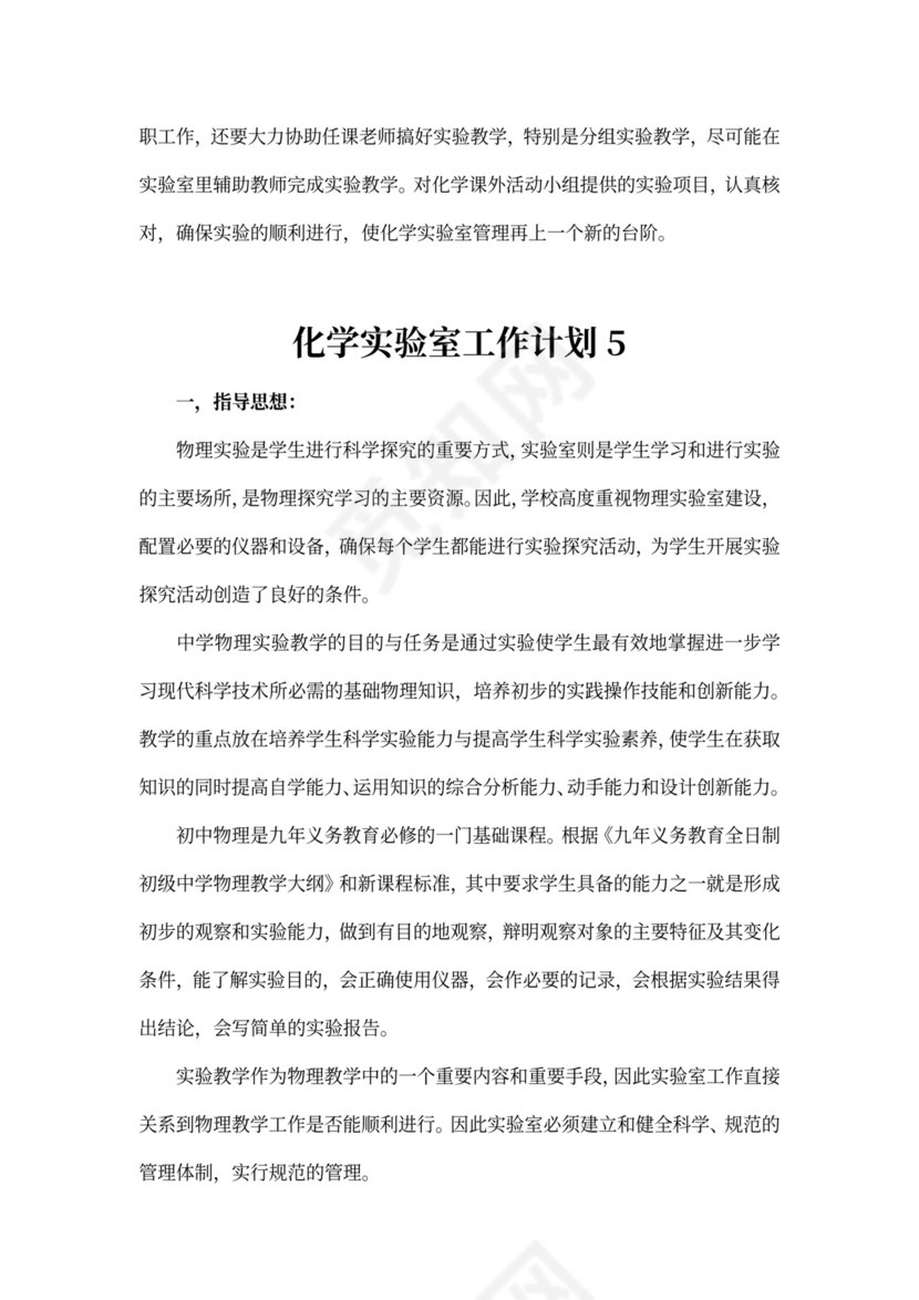 化学实验室工作计划