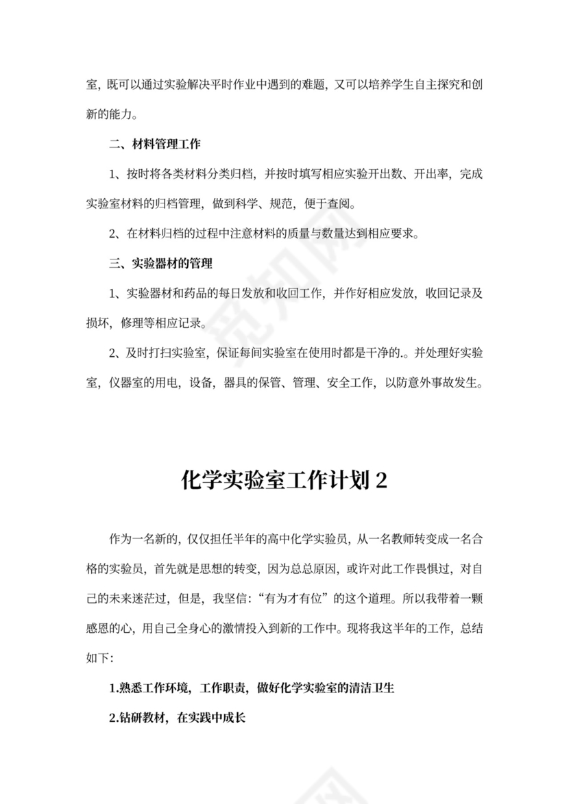化学实验室工作计划