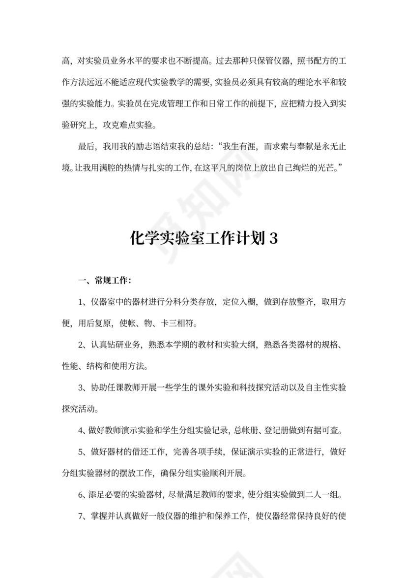化学实验室工作计划