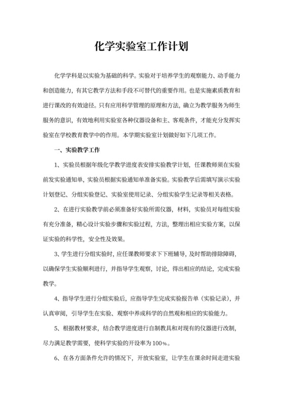化学实验室工作计划