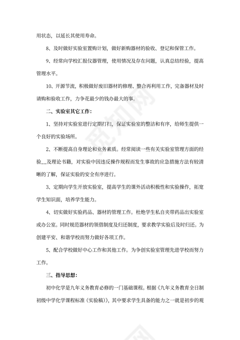 化学实验室工作计划