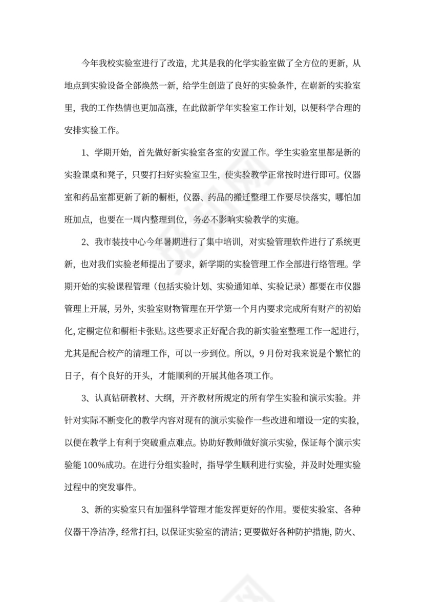 化学实验室工作计划