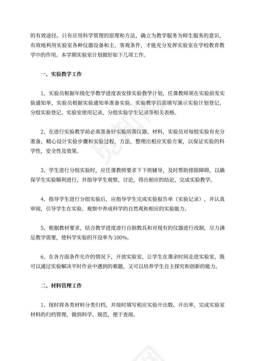 化学实验室工作计划（精选3篇）