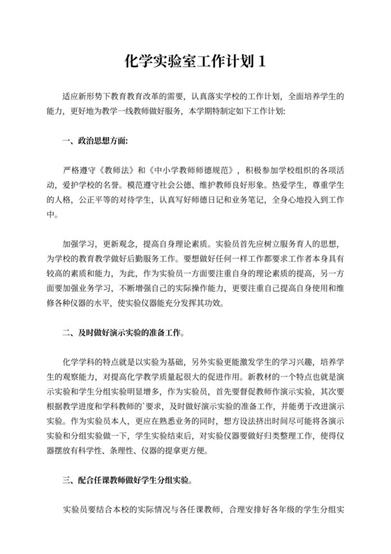 化学实验室工作计划（精选3篇）