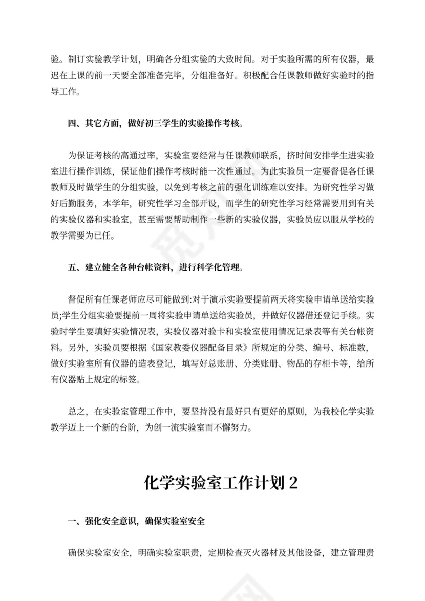 化学实验室工作计划（精选3篇）