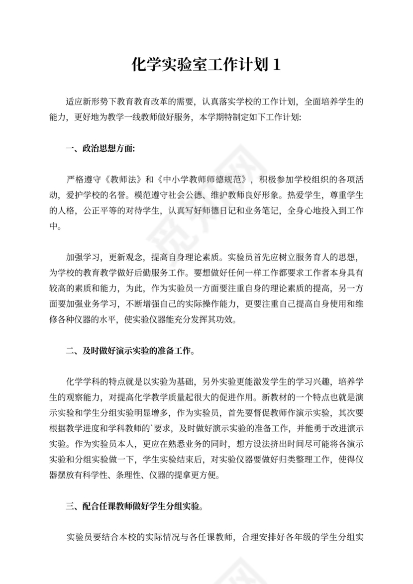 化学实验室工作计划（精选3篇）