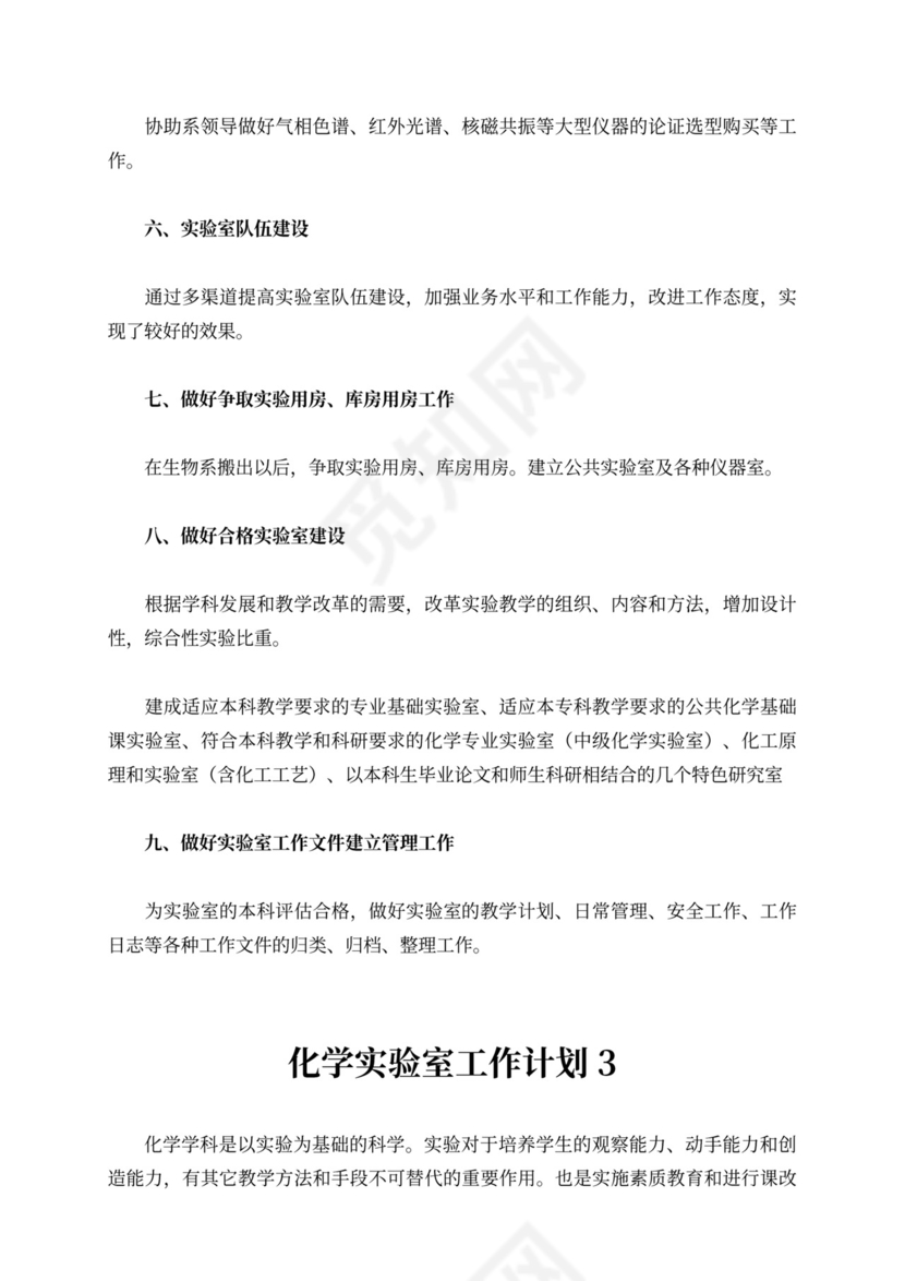 化学实验室工作计划（精选3篇）