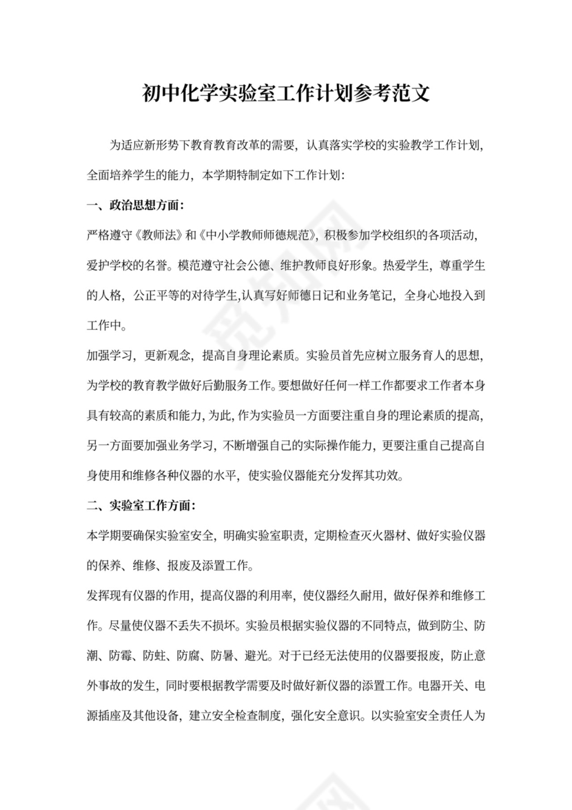 初中化学实验室工作计划参考范文