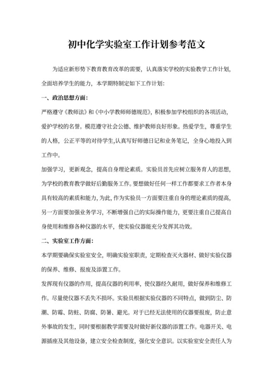 初中化学实验室工作计划参考范文