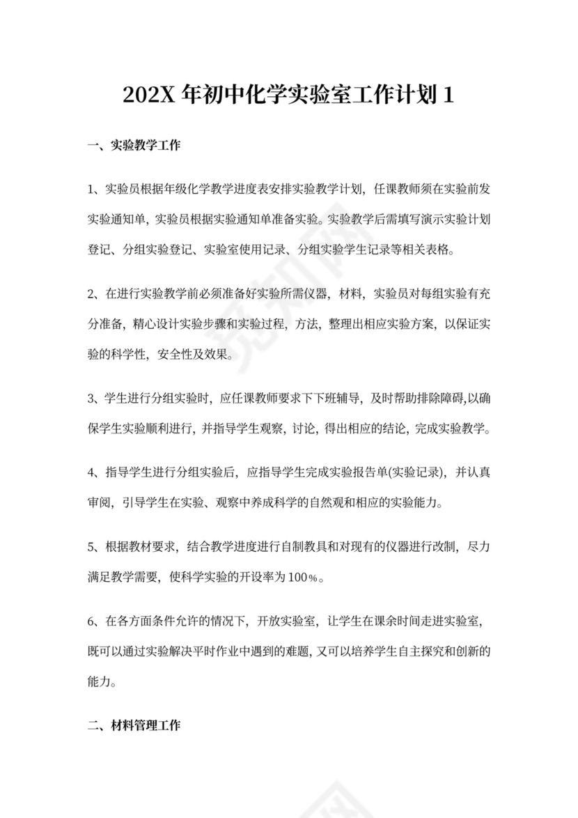 初中化学实验室工作计划