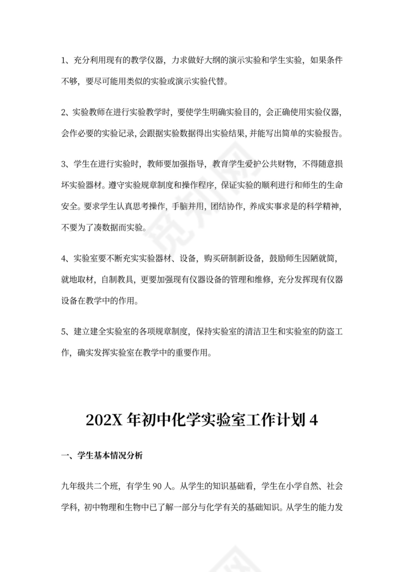 初中化学实验室工作计划