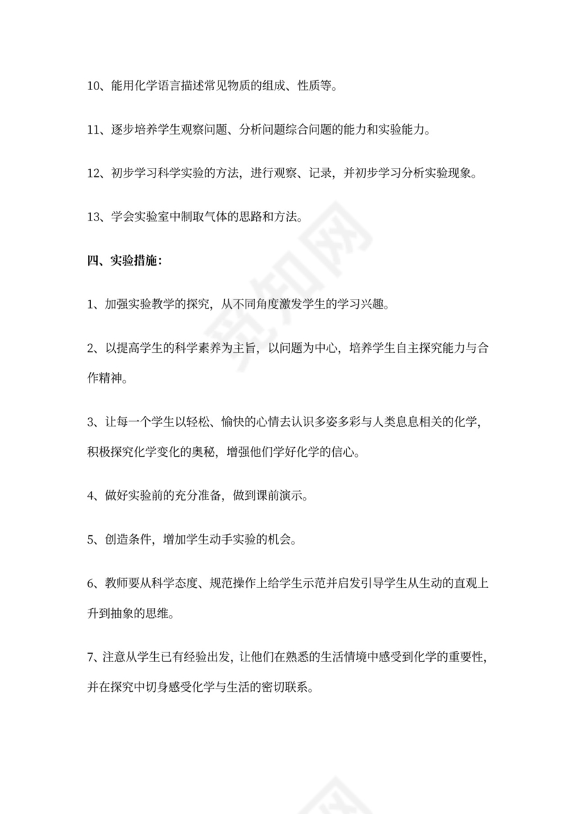 初中化学实验室工作计划