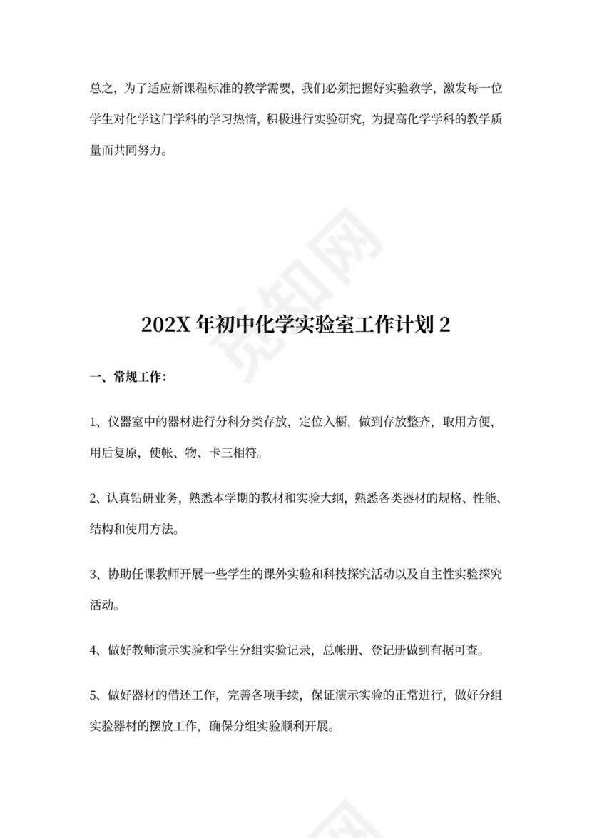 初中化学实验室工作计划