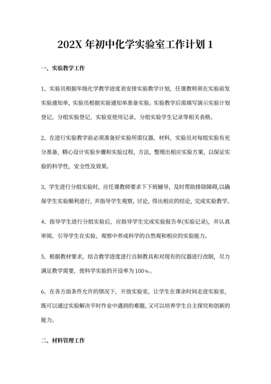 初中化学实验室工作计划