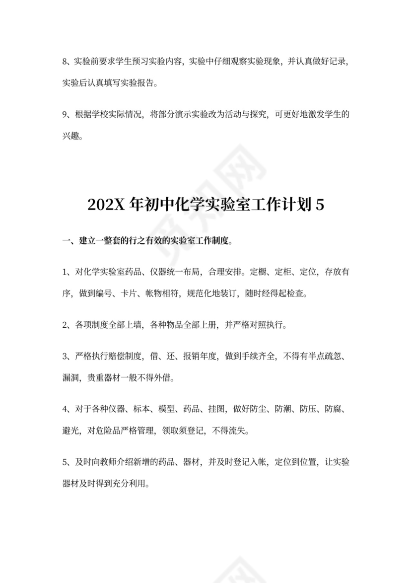 初中化学实验室工作计划
