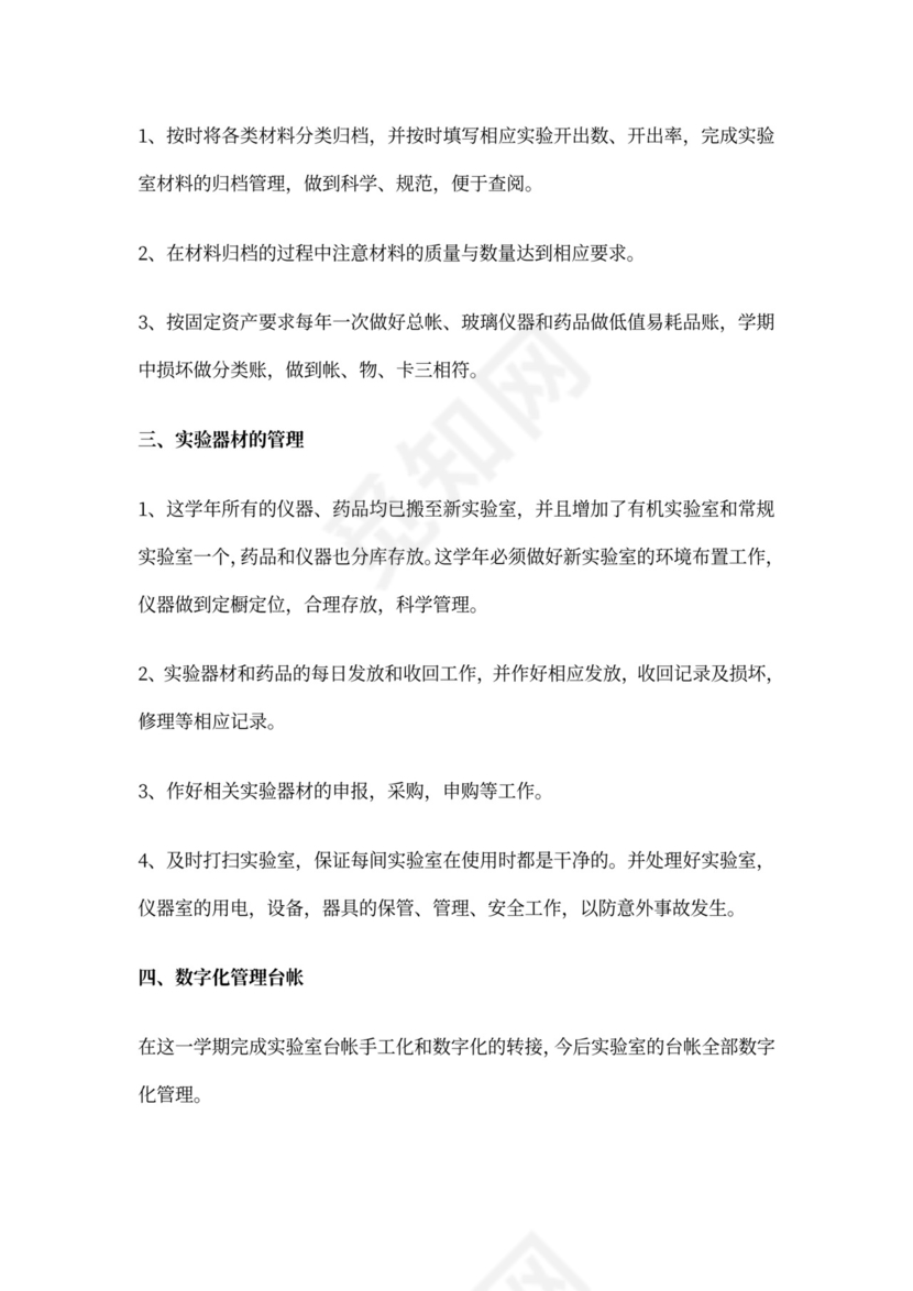 初中化学实验室工作计划