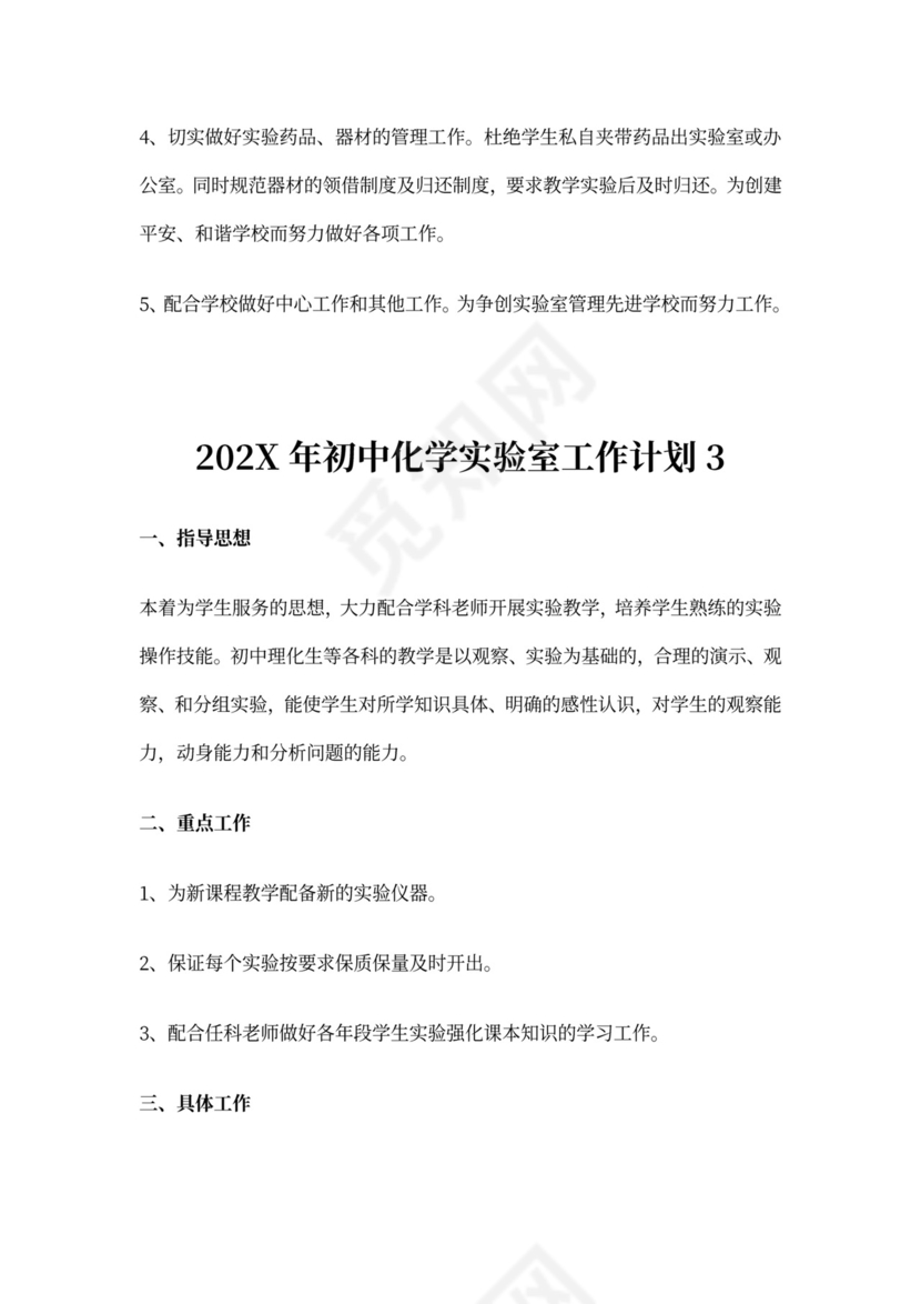 初中化学实验室工作计划