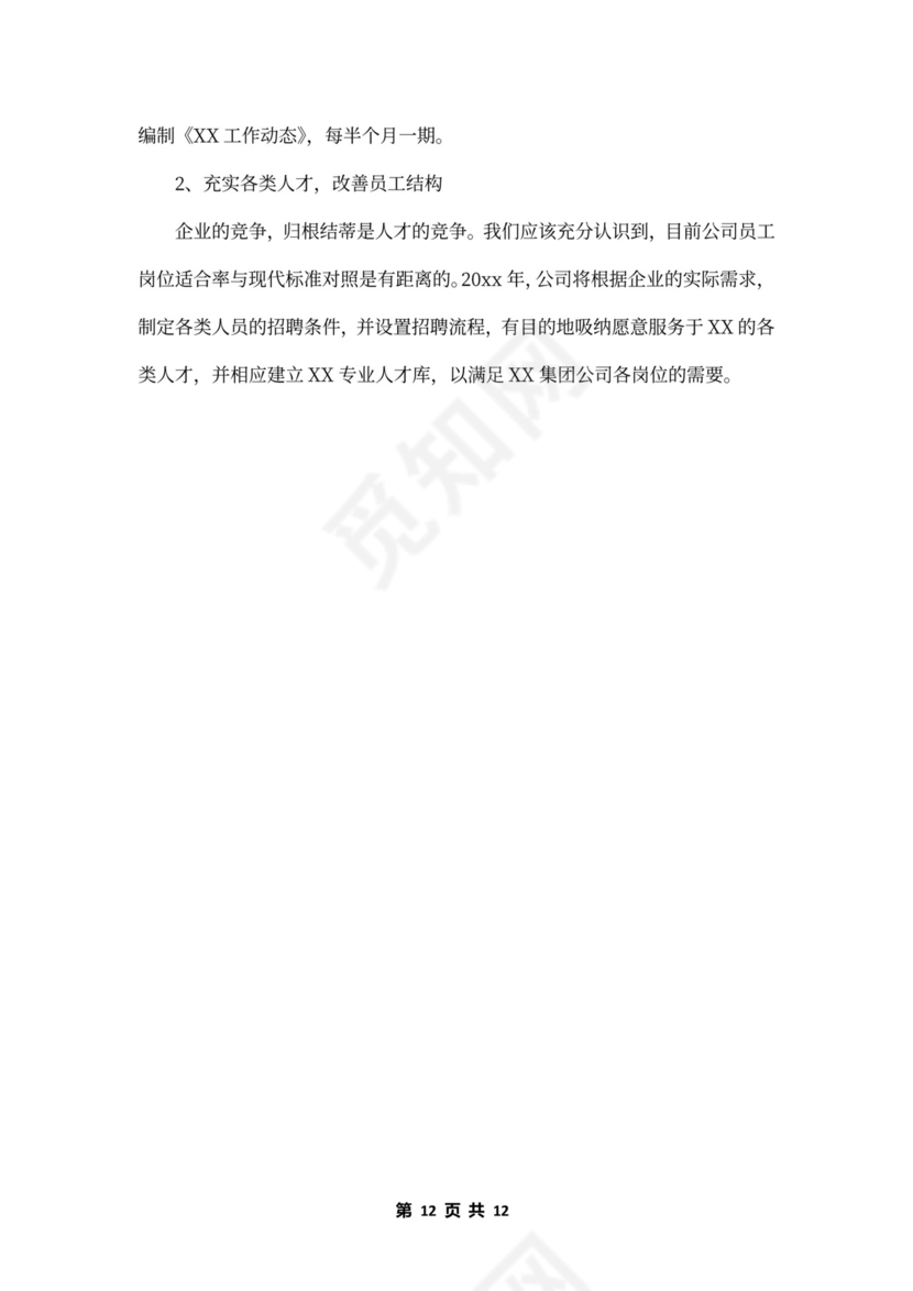 公司年度工作计划内容