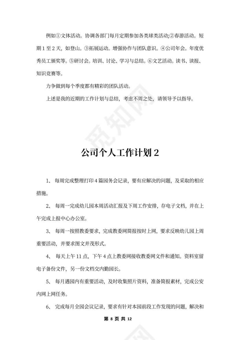 公司个人工作计划
