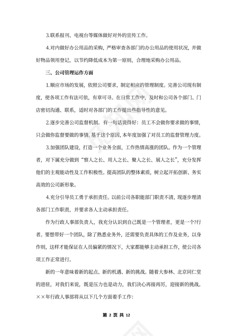 公司个人工作计划