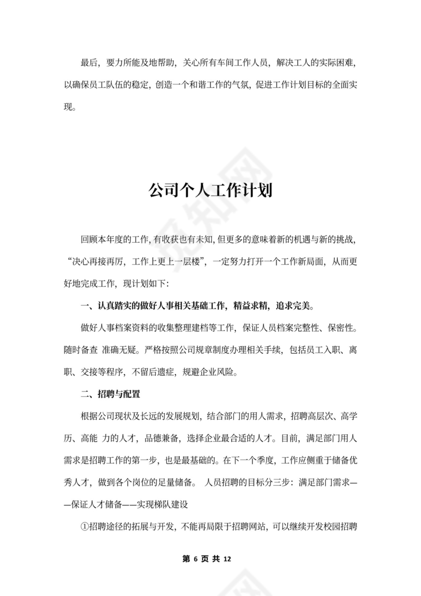 公司个人工作计划