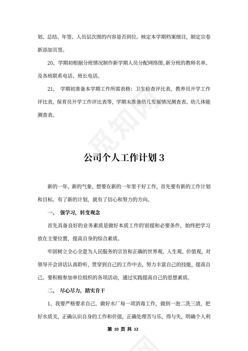 公司个人工作计划