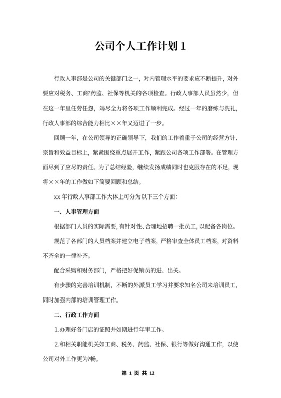 公司个人工作计划