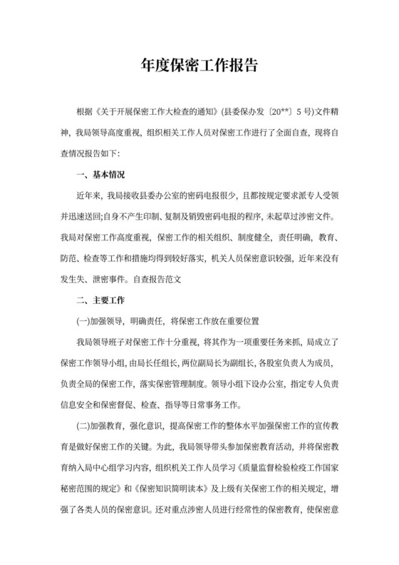 年度保密工作报告