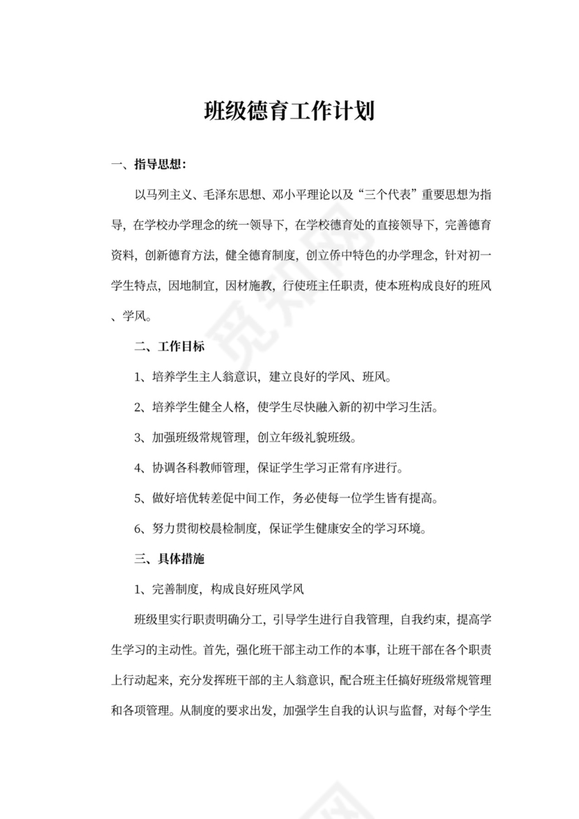 班级德育工作计划